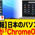 【シェア6割】なぜ学校PCはWindowsからChromeOSに置き換わっているのか？