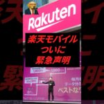 楽天モバイル、ついに緊急声明w