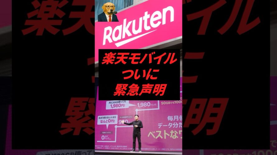 楽天モバイル、ついに緊急声明w