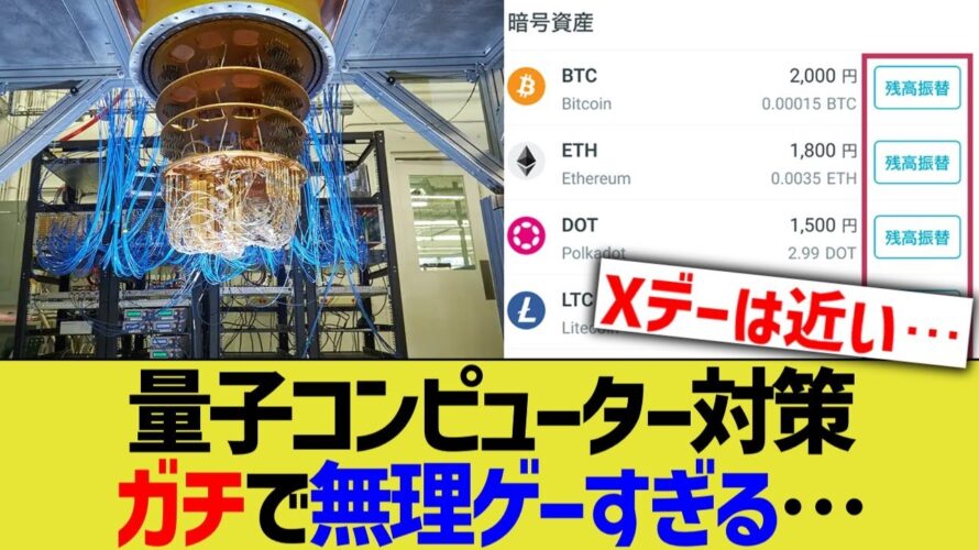 量子コンピューター対策、ガチで無理ゲーすぎる…
