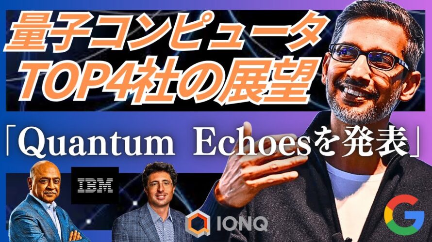 【量子コンピュータTOP4社】Google「Quantum Echoes」の衝撃。IBM・IonQ・Rigettiの最新戦略と、解き明かされる「この世界の真実」(多世界解釈・シミュレーション仮説)