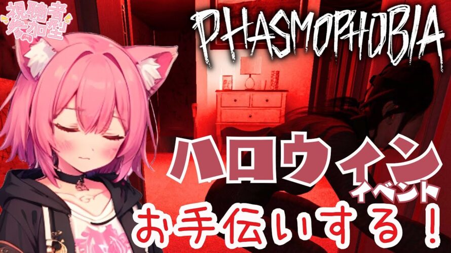 【phasmophobia】お昼からイベント周回お手伝い🎃イベント🎃👻叫び音量注意⚠ #視聴者参加型 #参加型  #新人Vtuber #phasmophobia #初見さん大歓迎 #ホラー #ホラゲー