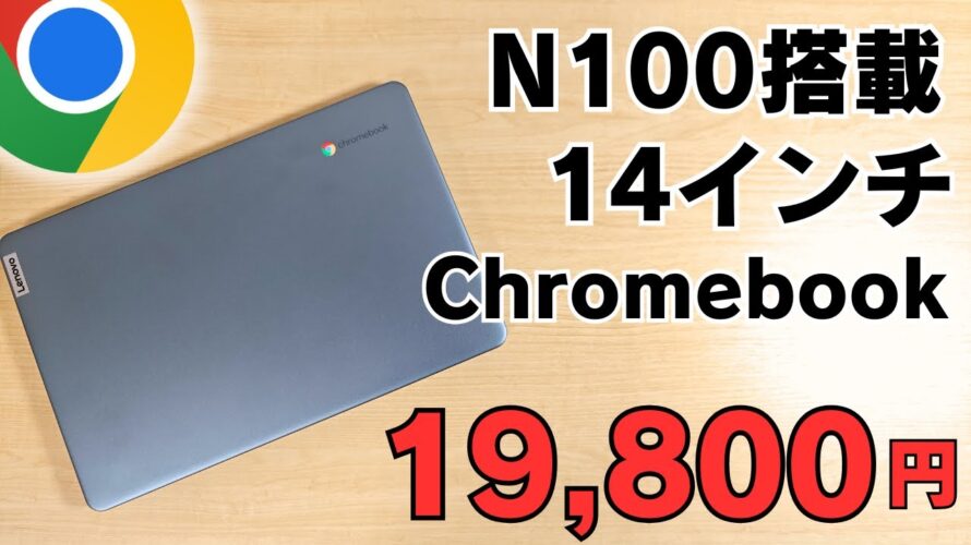 N100 14インチ フルHD Chromebookが19,800円!! セルラーモデル 5G対応 eSIMにも対応 ディスプレイが妥協できればあり 90日保証可能