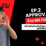 EP2.สอน Power Automate สร้างระบบ Approve จาก Microsoft Forms ง่ายๆ (ฉบับจับมือทำ)