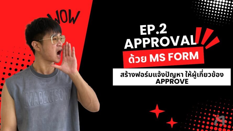 EP2.สอน Power Automate สร้างระบบ Approve จาก Microsoft Forms ง่ายๆ (ฉบับจับมือทำ)