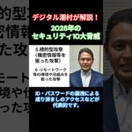 2025年のセキュリティ10大脅威⑥ デジタル潮村が解説！#セキュリティ #リモートワーク #テレワーク  #デジタル潮村 #情報セキュリティ