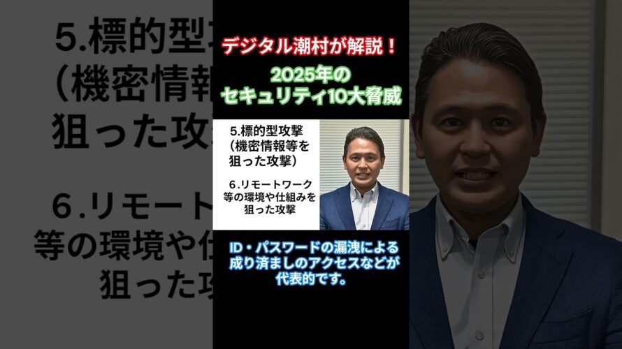 2025年のセキュリティ10大脅威⑥ デジタル潮村が解説！#セキュリティ #リモートワーク #テレワーク  #デジタル潮村 #情報セキュリティ