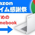 Amazonプライム感謝祭【2025】おすすめのChromebook👍 N100モデルがいいね