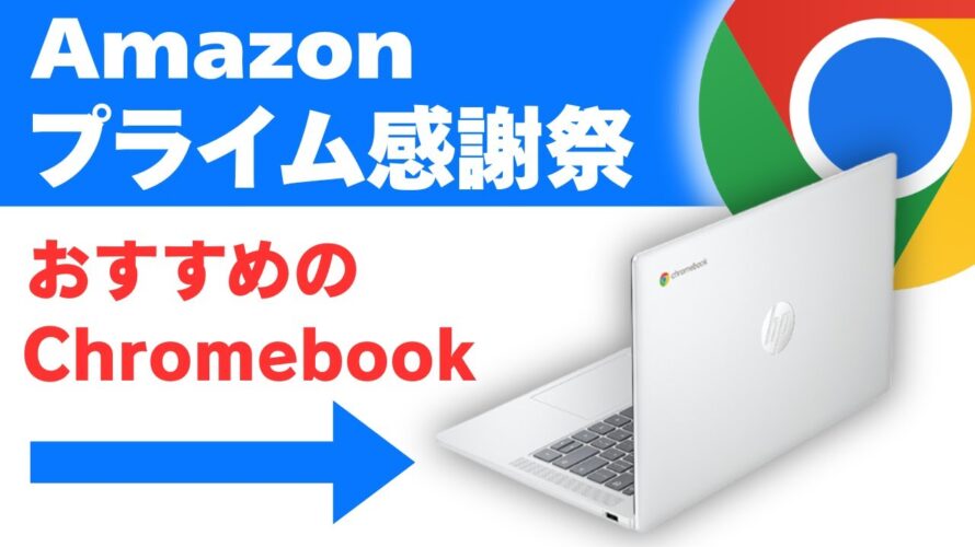 Amazonプライム感謝祭【2025】おすすめのChromebook👍 N100モデルがいいね
