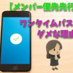 【メンバー優先公開】ワンタイムパスワードがダメな理由