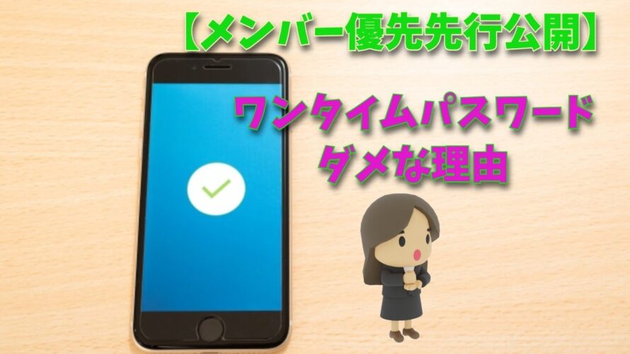 【メンバー優先公開】ワンタイムパスワードがダメな理由
