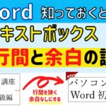 Word テキストボックスの行間と余白を調整する方法！
