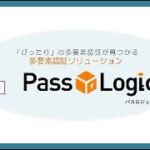 多要素認証ソリューション　PassLogic