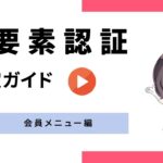 【さくらインターネット】2要素認証の設定ガイド（会員メニュー）
