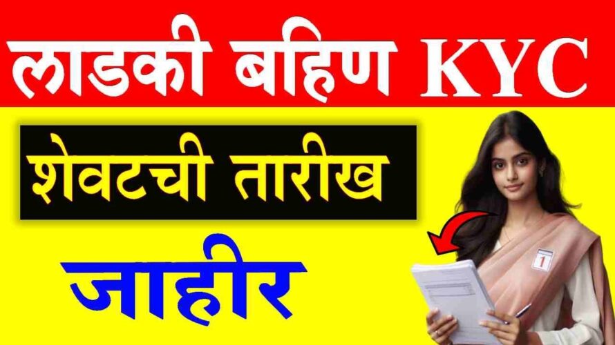 Ladki Bahin Yojana Ekyc Last date | लाडकी बहिण योजना केवायसी शेवटची तारीख जाहीर