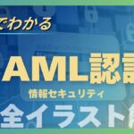 【SAML認証とは？】1回のログインでOK！シングルサインオン(SSO)の仕組みをイラストで解説