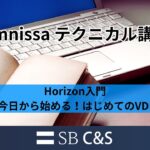 Horizon入門（今日から始める！はじめてのVDI）【Omnissaテクニカル講座】