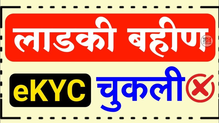 Ladki Bahin Ekyc Mistake || Ladki Bahin Ekyc Chukla Asel tr kay karave