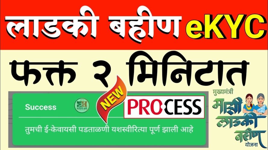 Ladki Bahin Yojana E KYC Kaise Kare || ladki bahin yojana e kyc kaise kare new update
