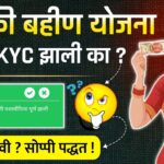 Ladki Bahin Yojana eKYC Status Check online | ladki bahin yojana kyc zhali ka kashi pahavi?