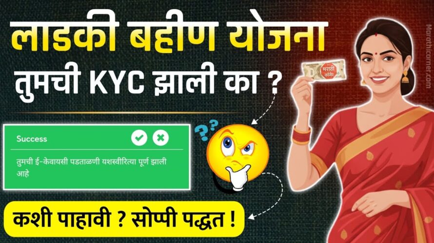 Ladki Bahin Yojana eKYC Status Check online | ladki bahin yojana kyc zhali ka kashi pahavi?