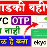 Ladki Bahin Yojana ekyc otp error problem || Ladki Bahin ekyc Kaise Kare