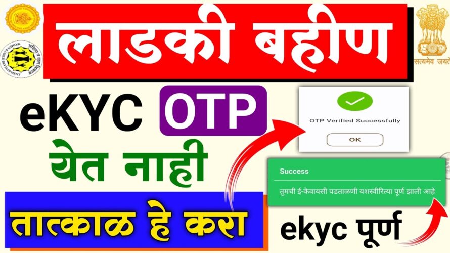 Ladki Bahin Yojana ekyc otp error problem || Ladki Bahin ekyc Kaise Kare