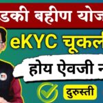Ladki Bahin eKYC || ekyc ladki bahin yojana || ekyc ladki bahin yojana error || ladki bahin kyc link