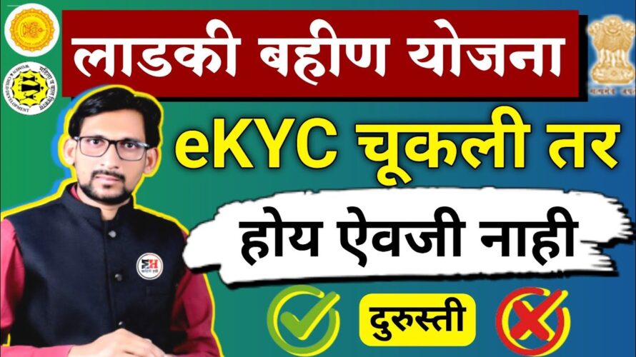 Ladki Bahin eKYC || ekyc ladki bahin yojana || ekyc ladki bahin yojana error || ladki bahin kyc link