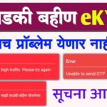 Ladki bahin ekyc problem error, were experiencing high traffic please try again, otp problem error