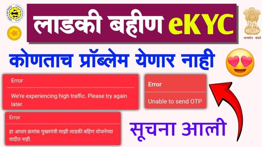 Ladki bahin ekyc problem error, were experiencing high traffic please try again, otp problem error