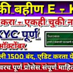 Ladki bahin yojana e kyc kaise kare | Ladki bahin e kyc kaise kare | online ekyc update on website