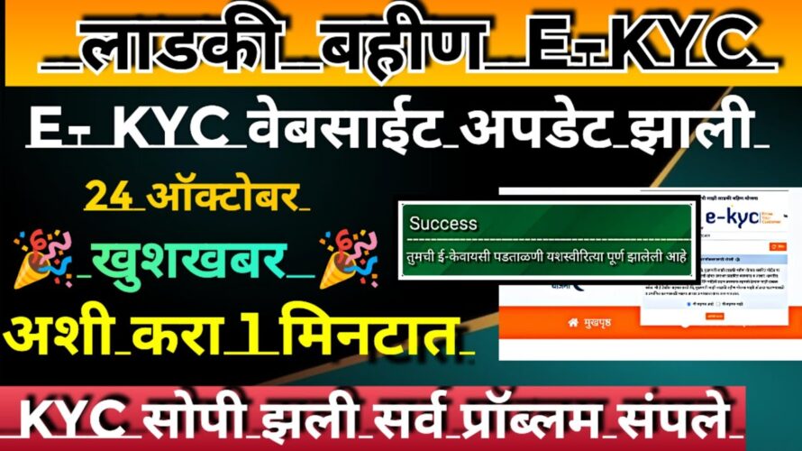 Ladki bahin yojana e kyc kaise kare |Ladki bahin yojana e kyc kashi | e kyc update on website