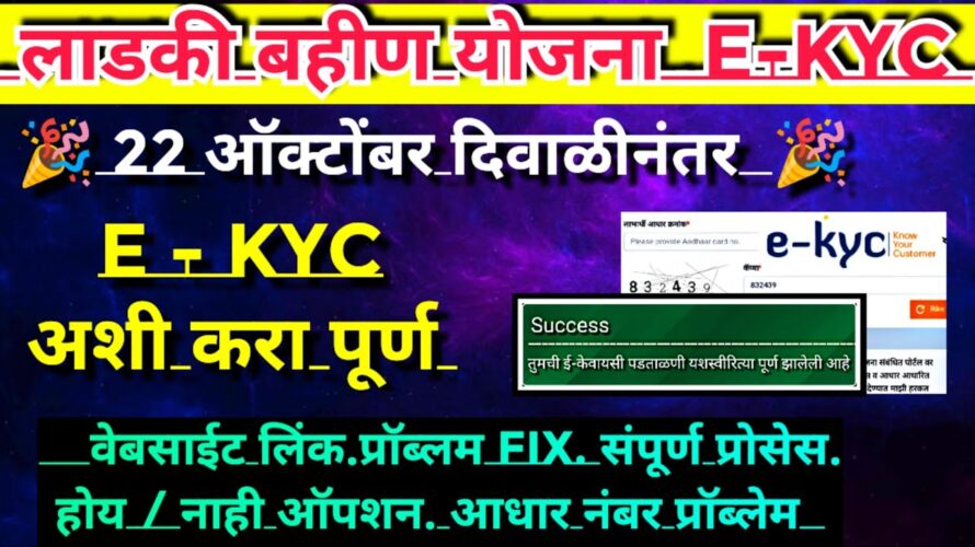 Ladki bahin yojana e kyc kaise kare |Ladki bahin yojana e kyc kashi karaychi | update on website