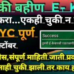 Ladki bahin yojana e kyc kaise kare |ladki bahin e kyc kaise kare | online ekyc update on website