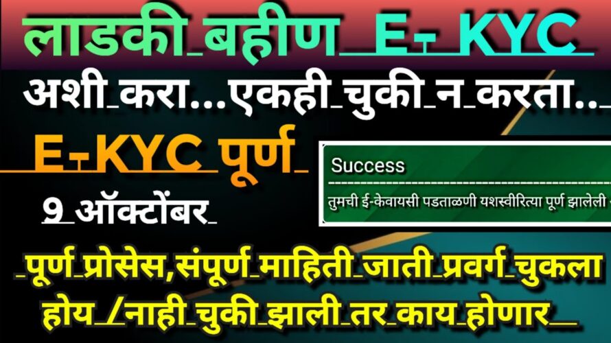 Ladki bahin yojana e kyc kaise kare |ladki bahin e kyc kaise kare | online ekyc update on website
