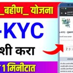 Ladki bahin yojana e kyc kaise kare | ladki bahin kyc kaise kare | ladki bahin yojana ekyc