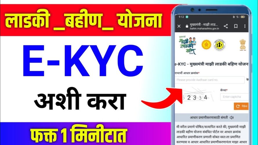 Ladki bahin yojana e kyc kaise kare | ladki bahin kyc kaise kare | ladki bahin yojana ekyc