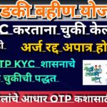 Ladki bahin yojana ekyc | correct method of Aadhar ekyc on website| ladki bahin yojana new update