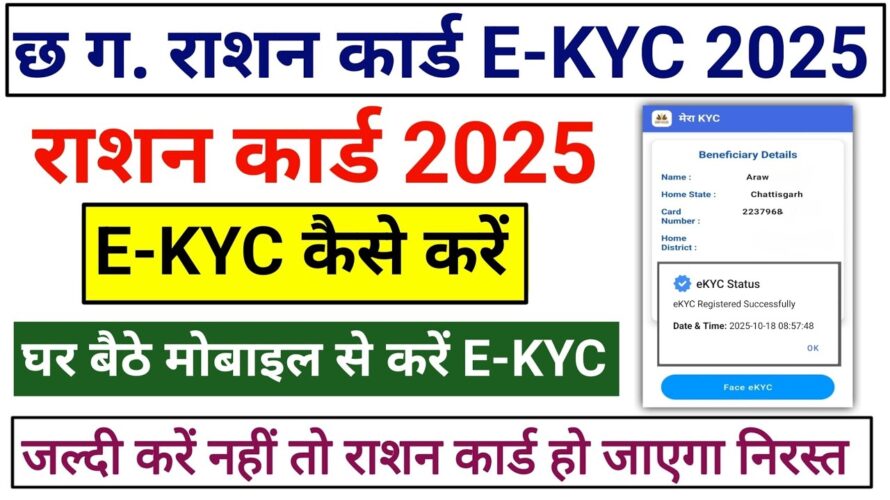 Ration Card Kyc Kaise Kare || CG Ration Card EKyc Mobile Se Kaise Kare