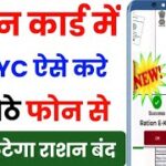 Ration Card Online e-KYC Kaise Kare Mobile Se | Ration Card eKYC Online | ration card kyc kaise kare