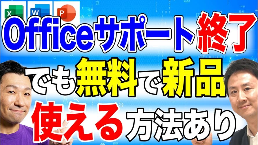 知らないと損！Microsoft Officeのサポート期限が2025年10月14日で終了も、新品のMSオフィスを無料で使える方法あり。コスパ最強