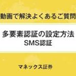 【多要素認証（SMS認証）】設定方法 PC