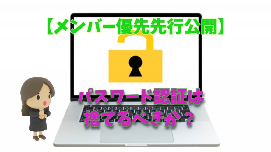 【メンバー優先公開】パスワード認証は捨てるべきか?