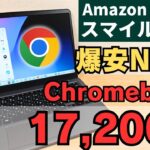 【実機レビューあり】衝撃! 17,200円で5G対応Chromebookゲット！AmazonスマイルSALEの整備品が想像以上だった…【Intel N100】