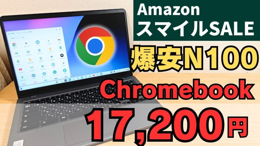 【実機レビューあり】衝撃! 17,200円で5G対応Chromebookゲット！AmazonスマイルSALEの整備品が想像以上だった…【Intel N100】