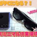 【Galaxy】Flip7でもPC化! Dexモードで叶える超ミニマル作業環境