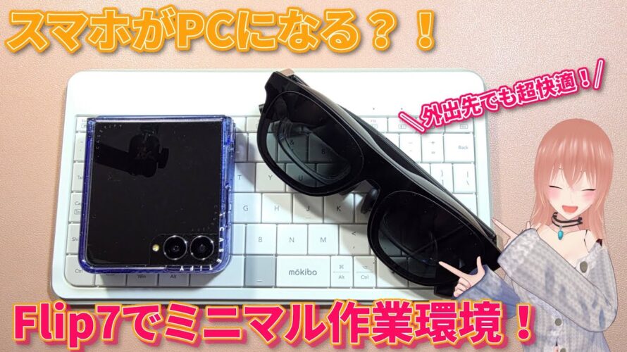 【Galaxy】Flip7でもPC化! Dexモードで叶える超ミニマル作業環境