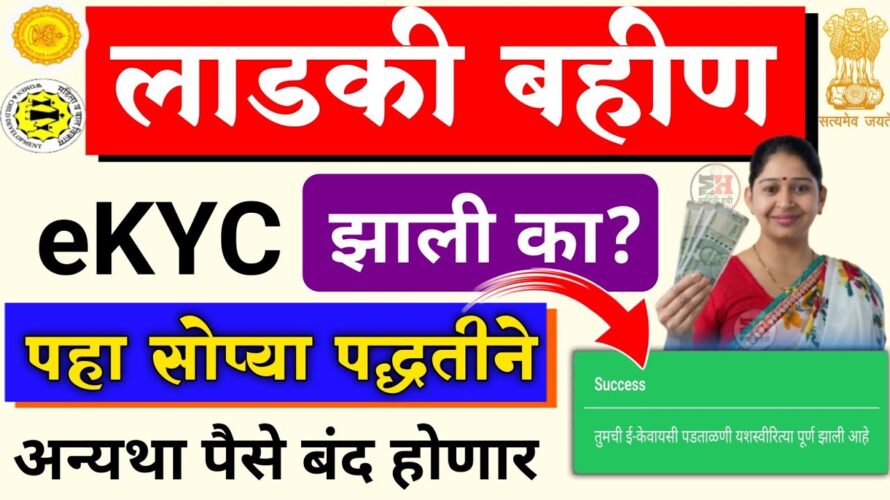 Ladki Bahin eKYC Status Kaise Check Kare ✅|| Ladki Bahin Yojana eKYC Status Check Online