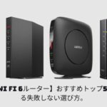 2025年版【Wi Fi 6ルーター】おすすめトップ5！プロが教える失敗しない選び方。